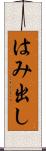 はみ出し Scroll