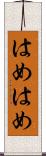 はめはめ Scroll