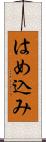 はめ込み Scroll