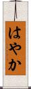 はやか Scroll