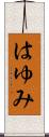 はゆみ Scroll