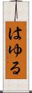 はゆる Scroll