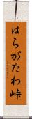 はらがたわ峠 Scroll