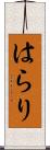 はらり Scroll