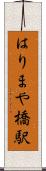 はりまや橋駅 Scroll