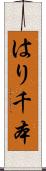 はり千本 Scroll