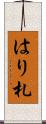 はり札 Scroll