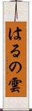 はるの雲 Scroll