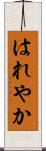 はれやか Scroll