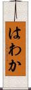 はわか Scroll