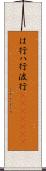 は行 Scroll