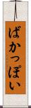 ばかっぽい Scroll