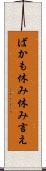 ばかも休み休み言え Scroll