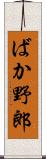 ばか野郎 Scroll