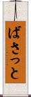 ばさっと Scroll