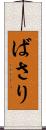 ばさり Scroll