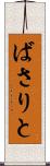 ばさりと Scroll