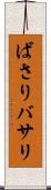 ばさり Scroll