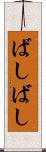 ばしばし Scroll