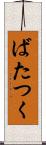 ばたつく Scroll