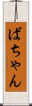 ばちゃん Scroll