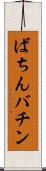 ばちん Scroll