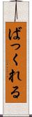 ばっくれる Scroll
