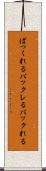 ばっくれる Scroll