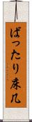 ばったり床几 Scroll