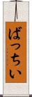 ばっちい Scroll