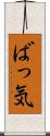 ばっ気 Scroll