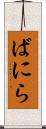 ばにら Scroll