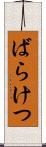 ばらけつ Scroll