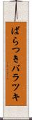 ばらつき Scroll