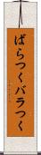 ばらつく Scroll