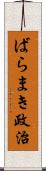 ばらまき政治 Scroll