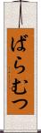 ばらむつ Scroll
