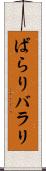 ばらり Scroll