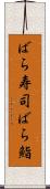 ばら寿司 Scroll