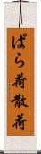 ばら荷 Scroll