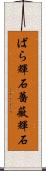 ばら輝石 Scroll