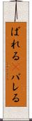 ばれる(P) Scroll