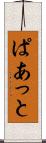 ぱあっと Scroll