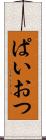 ぱいおつ Scroll