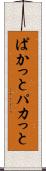 ぱかっと Scroll