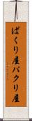 ぱくり屋 Scroll