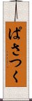 ぱさつく Scroll