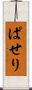 ぱせり Scroll