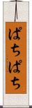 ぱちぱち Scroll
