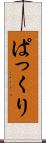 ぱっくり Scroll